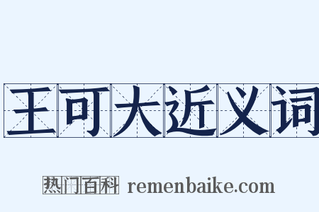 王可大近义词是什么意思的图片